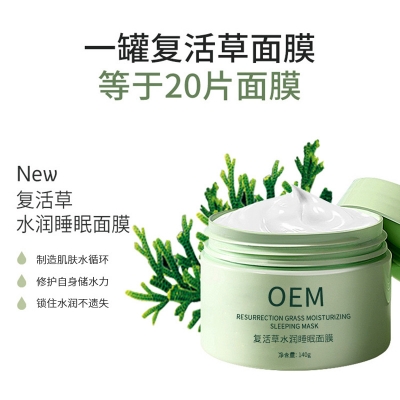 睿新_复活草睡眠面膜OEM